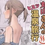 【英語版】丸山さんのヒミツ温泉旅行 1