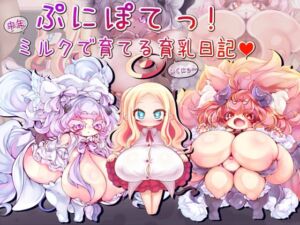 [RJ01476504][とらいフルハウス] ぷにぽてっ！中年ミルクで育てる育乳日記♡
