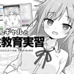 巨乳ギャルと性教育実習