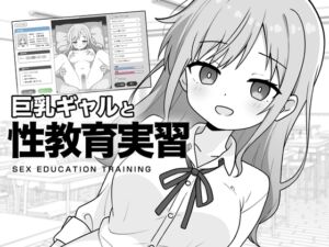 [RJ01476524][ふにゅ研] 巨乳ギャルと性教育実習