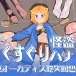 【特典付き】くすぐり怪盗ハナ - 真オーガディス呓笑回想録