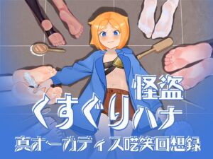 [RJ01476745][約束リング-約束環-binding ring] 【特典付き】くすぐり怪盗ハナ - 真オーガディス呓笑回想録