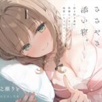 密着カノジョとささやき添い寝。 ~好き好き連呼♡同棲はじめたて純愛いちゃらぶえっち~ 密着カノジョとささやき添い寝。 ~好き好き連呼♡同棲はじめたて純愛いちゃらぶえっち~