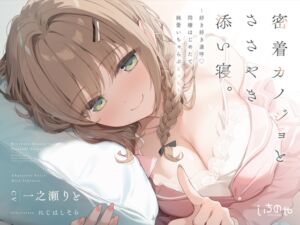 [RJ01476812][いちのや] 密着カノジョとささやき添い寝。 ～好き好き連呼♡同棲はじめたて純愛いちゃらぶえっち～