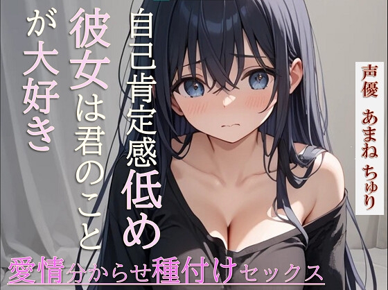 自己肯定感低めの彼女は君のことが大好き～愛情分からせ種付けセックス～