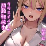 初めて指名した相手は クラスメイトの問題転校生 だった件！?