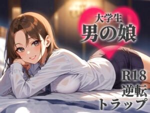 [RJ01477048][男の娘堕ちしよっ?] 【男の娘×オナサポ】サークルで出会った後輩を男と気付かず誘う貴方。勝手に勘違いしたくせに逃げちゃうんですか…?笑【逆転/トラップ/敬語/男性向け】