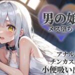 【男の娘×陵○】お金の為に汚いおじさんに奉仕する男の娘。チンカス&アナル舐めから小便吸い出し。奴○のような扱いに快楽を覚え始め…【メス堕ち/男性向け】