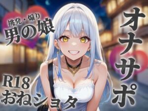 [RJ01477055][男の娘堕ちしよっ?] 【男の娘×おねショタ】お姉さん系男の娘が勘違いS年下ショタちんぽを小馬鹿にしながら筆下ろし。性癖曲がっちゃうね…?笑【シチュボ/オナサポ/男性向け】