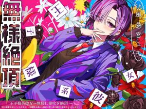 [RJ01477113][いほーじん] 王子様系彼女、無様に潮吹き絶頂 〜「先の痴態を忘れてくれたまえ」と再勝負を挑むも執事の僕に再び潮吹き絶頂させられるまで〜