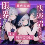 3人責めの快楽沼に溺れて限界我慢射精