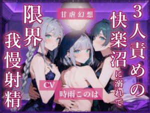 [RJ01477203][甘虐幻想] 3人責めの快楽沼に溺れて限界我慢射精