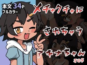 [RJ01477259][ぽけっとクラス] メチャクチャにされちゃうアキナちゃん