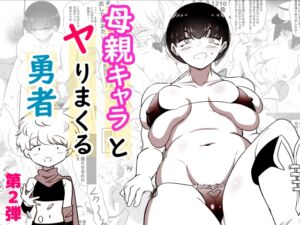 [RJ01477373][狐近寺本舗] 母親キャラとヤりまくる勇者、娼婦街へ行く