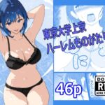 東京大学上京ハーレムものがたり4 東京大学上京ハーレムものがたり4