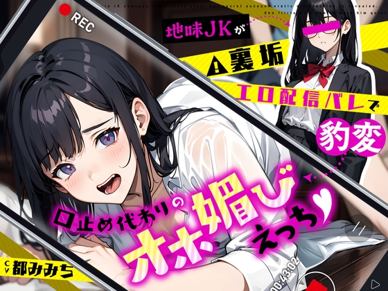地味JKが裏垢エロ配信バレで豹変…口止め代わりのオホ媚びえっち