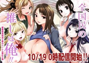 [RJ01477483][だむ工房] 全国民の俺は推し！！〜催○政見放送で夢のハーレム奉仕三昧〜