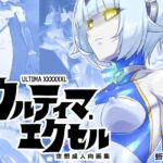 ウルティマ・エクセル 空想成人向画集