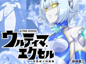 [RJ01477728][蜥蜴重工] ウルティマ・エクセル 空想成人向画集