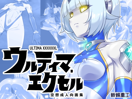ウルティマ・エクセル 空想成人向画集