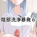【英語版】陰部洗浄暴発6 【英語版】陰部洗浄暴発6