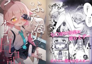 [RJ01477758][なな百屋] ふたなりホシノしこしこオナニー日記