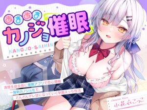 [RJ01477817][エモイ堂] 【DM特典付き！純愛催○】あまあまカノジョ催○～清楚生徒会長に催○アプリで恋心増幅→強○カノジョ化で、どんどんデレ甘になっていく学園えっち性活～