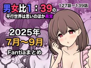[RJ01481177][きっさー] 【簡体中文版】男女比1:39の平行世界は思いのほか異常(Fantia2025年7月〜9月まとめ)