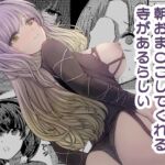 勃起していると朝おま〇こしてくれる寺があるらしい