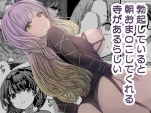 [RJ01477890][幻想影燈籠] 勃起していると朝おま〇こしてくれる寺があるらしい