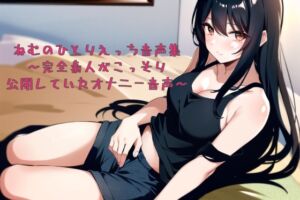 [RJ01477929][ねむと色々] ねむのひとりえっち音声集〜完全素人がこっそり公開していたオナニー音声〜