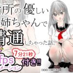 近所の優しいお姉ちゃんで精通しちゃった話。 近所の優しいお姉ちゃんで精通しちゃった話。