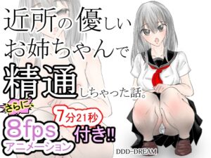 [RJ01478100][DDD-DREAM] 近所の優しいお姉ちゃんで精通しちゃった話。