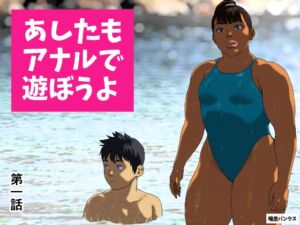 [RJ01478141][喘息パンクス] あしたもアナルで遊ぼうよ 第一話