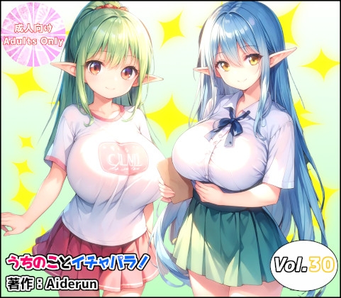 うちのことイチャパラ!vol.30