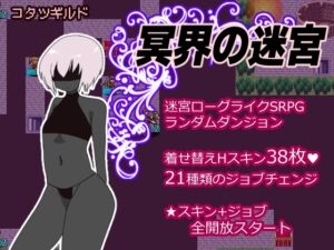 [RJ01478248][コタツギルド] 冥界の迷宮