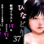 痴態画集ひなどり37 動画19本 画像19枚(カットイン差分含91枚)