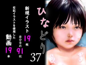 [RJ01478280][深山燕石] 痴態画集ひなどり37 動画19本 画像19枚(カットイン差分含91枚)