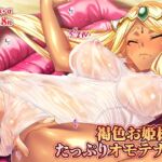 褐色お姫様をたっぷりオモテナシ