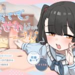 ひまりのおててでおせわしてあげるね、おにーさん♡ 〜甘サドJ○ひまりちゃんにペット扱いされて遊ばれるイチャあま服従生活〜