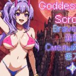 女神の巻物 - 勇敢な星 女神の巻物 - 勇敢な星