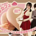 クリカフェ -女の子のクリトリスを好き放題できるカフェ-