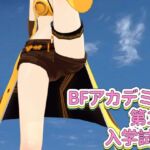 BFアカデミー 第1話 入学試験