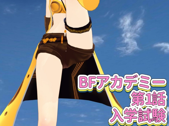 BFアカデミー 第1話 入学試験