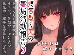 [RJ01478615][ぬき処・ぬく美屋] 姫宮ぬく美の裏垢活動報告3〜ドMくんを乳首攻め‼️キスマ・歯型マーキング✨徹底的に精子を搾精しちゃう⁉️〜