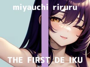 [RJ01478669][いんぱろぼいす] 【初体験オナニー実演】THE FIRST DE IKU【宮内りるる - アナルバイブ】