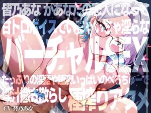 [RJ01478803][超究極] 【実演×アドリブNo.5】皆乃あなといちゃらぶバーチャルSEX！甘とろ淫語たっぷりのいちゃいちゃ恋人プレイでたっぷり種搾りアクメ！！