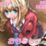 女の子になっておもらしがしたい！