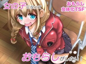 [RJ01478933][いわした書店] 女の子になっておもらしがしたい！