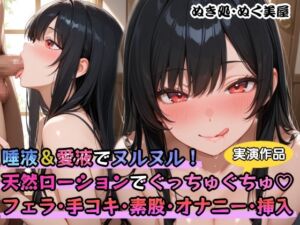 [RJ01478989][ぬき処・ぬく美屋] 】【実演】唾液&愛液でヌルヌル！天然ローションでぐっちゅぐちゅ✨フェラ・手コキ・素股・オナニー・挿入